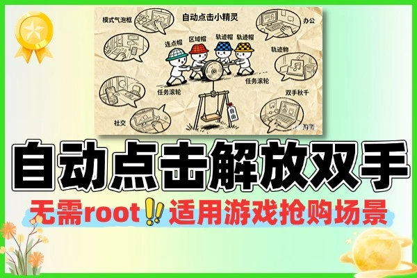 自动点击支持多种模式解放双手