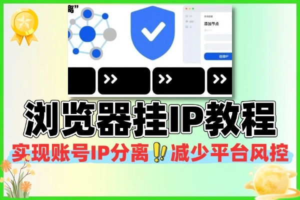 比特浏览器挂IP教程实现账号IP分离减少自媒体平台账号风控