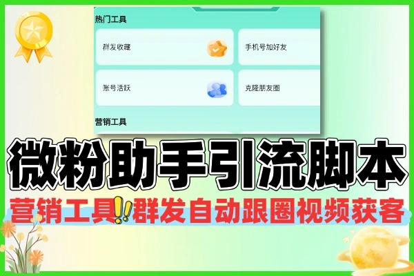 微粉助手多功能获客引流包含99功能 脚本+使用教程