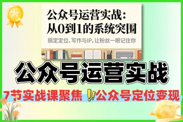 公众号运营实战从0到1