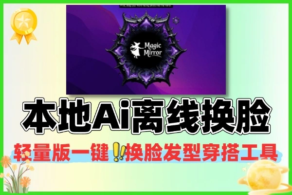 本地Ai离线换脸工具轻量版一键AI换脸发型穿搭工具