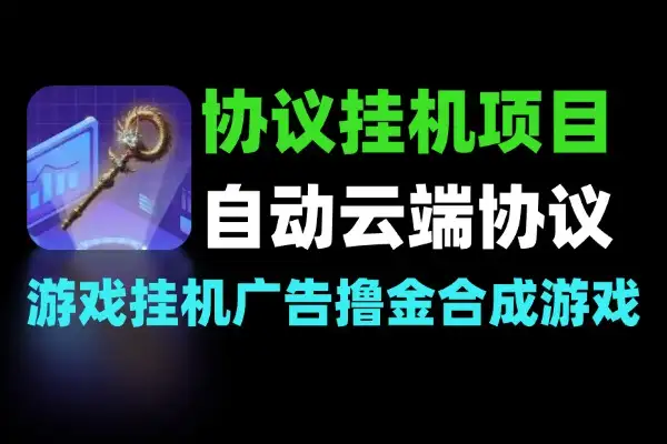 协议挂机项目合集