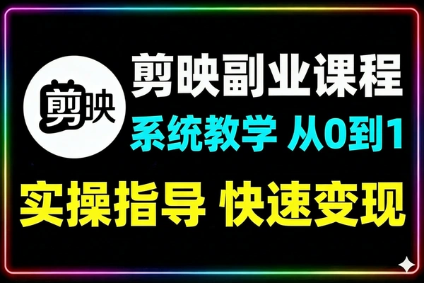 剪映零基础也能快速上手从入门到精通掌握网感剪辑全流程