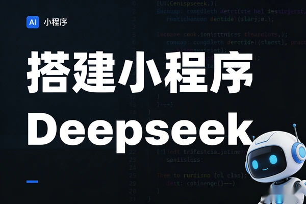 手把手教你用Deepseek打造专属微信小程序