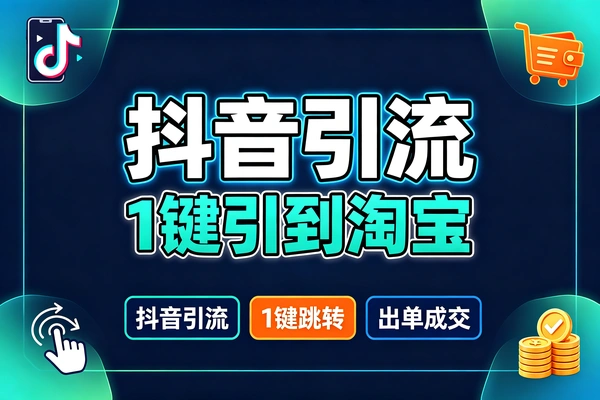 抖音引流到淘宝的骚操作