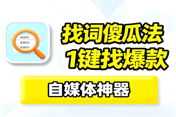 分享一个好用的找关键词的傻瓜方法