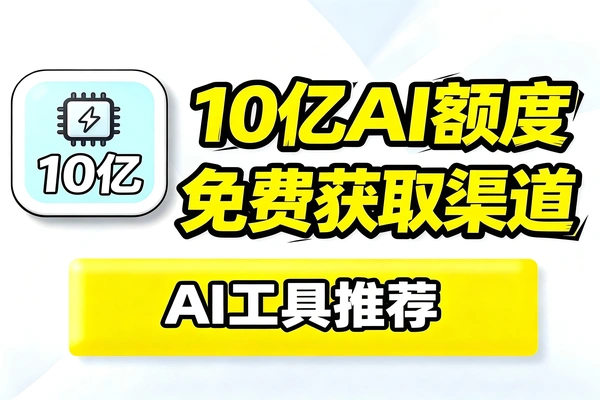 10亿免费获取token的渠道