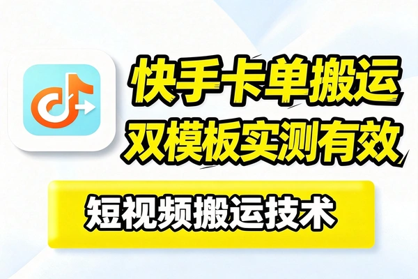 2026年快手MT好物卡单模板与卡双模板搬运技术2套方案实测有效!