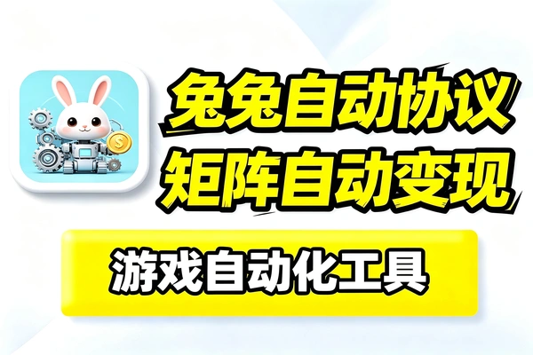 兔兔家族游戏协议项目每日自动化完成任务矩阵模式