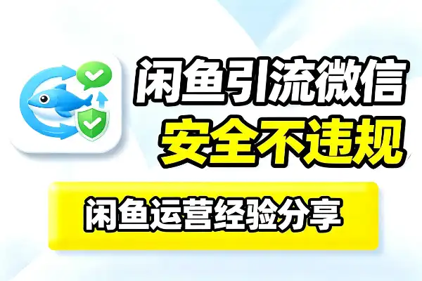 闲鱼上引流到微信,怎么才能不违规?