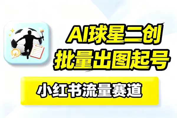 小红书世界杯和球星AI流量挺好