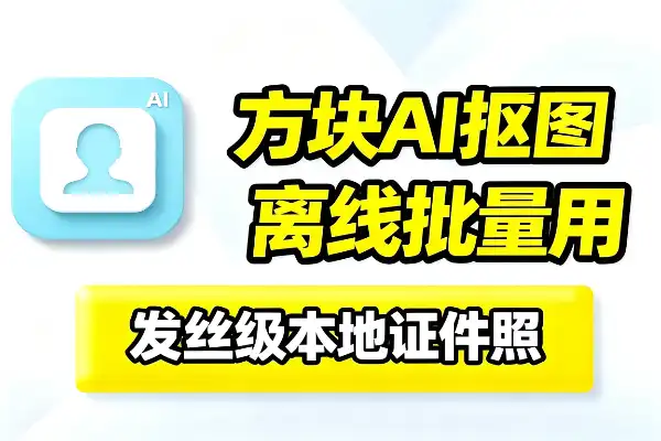 方块AI抠图:本地离线、支持批量与证件照
