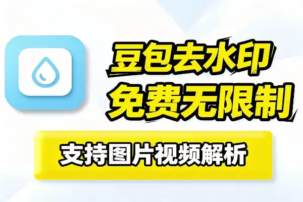豆包去水印插件,免费无限制,支持图片和视频