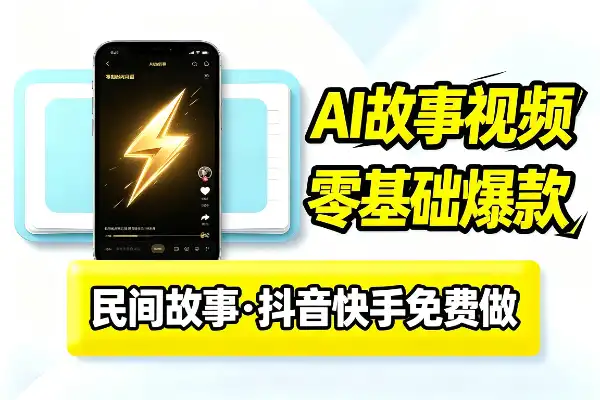 AI民间故事短视频,零基础也能做爆款