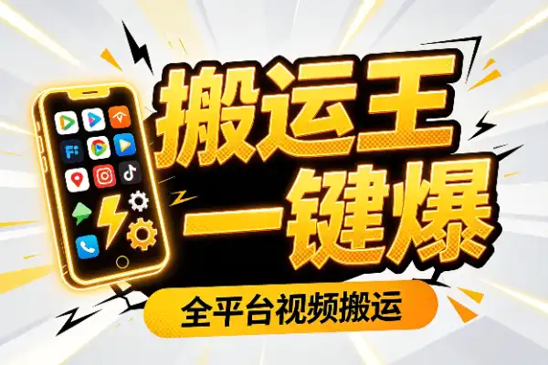 全平台搬运视频黑科技,五分钟搞定一条,轻松上热门