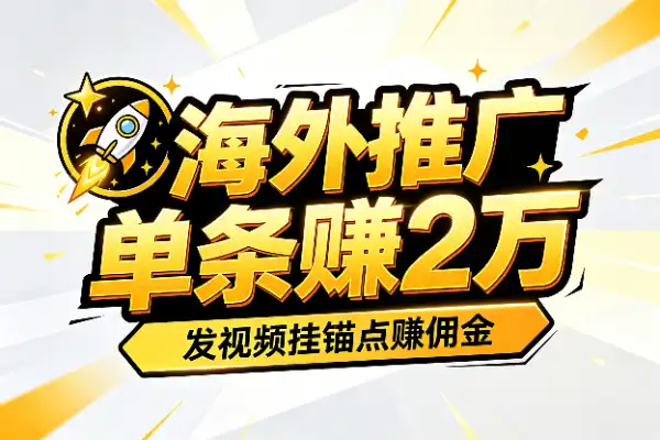 TikTok海外拉新副业,单条视频最高赚2万