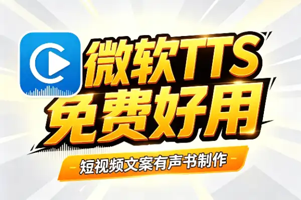微软TTS语音合成神器,免费又好用