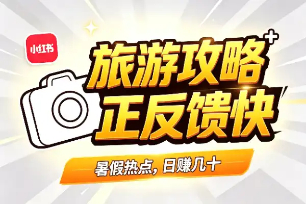 暑假卖旅游攻略,正反馈来得很快