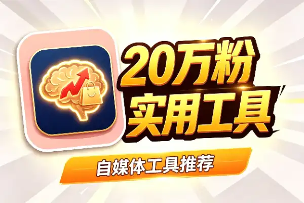 20万粉博主人性思维短视频实战,橱窗带货6万件拆解