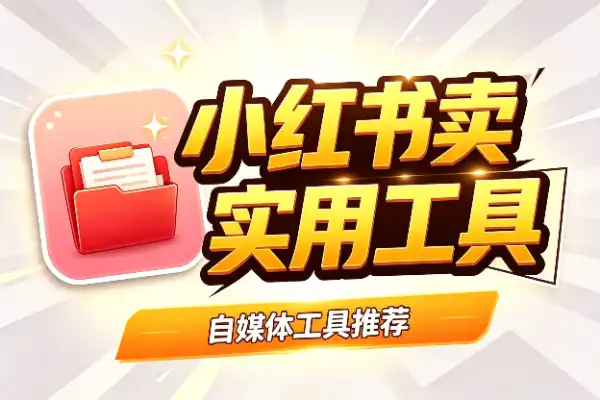 小红书卖虚拟资料,开通这个类目就能上架