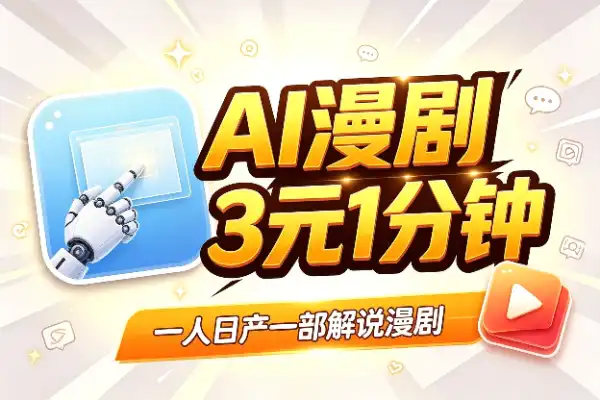 AI真人解说漫剧,低成本批量制作全攻略