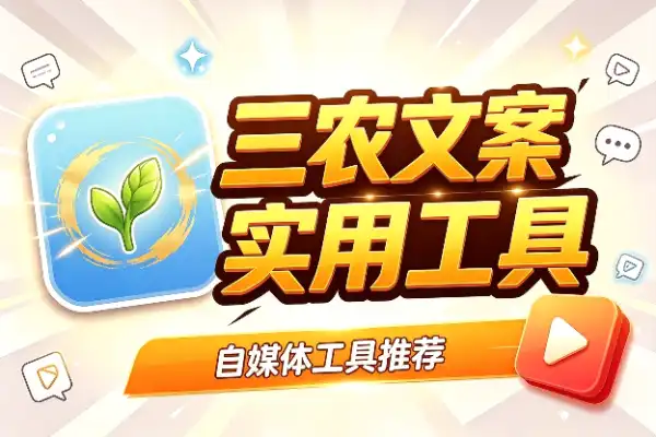 三农文案爆款心法:零基础也能轻松起号