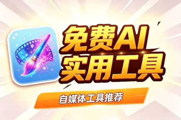 免费AI生图生视频,还能无限多开