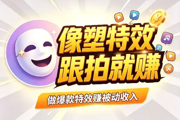 字节像塑特效兼职,靠用户跟拍赚零花