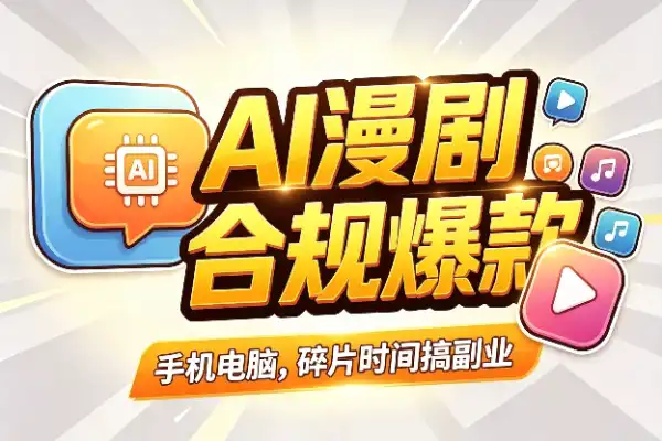AI漫剧搞钱指南:从版权合规到爆款制作,小白就能上手