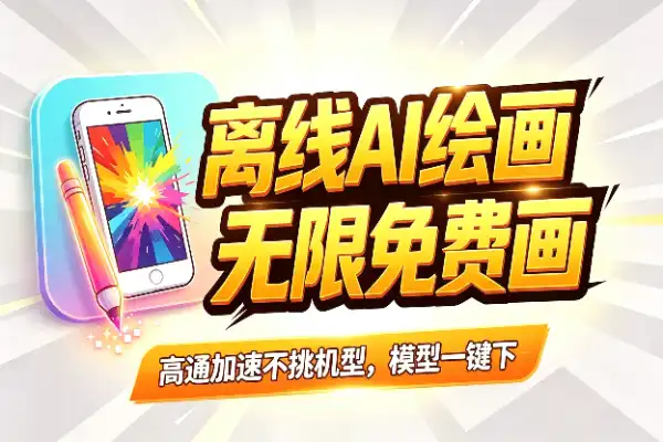 手机端免费AI绘画,离线跑图无限制
