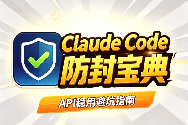 Claude Code 防封号避坑指南