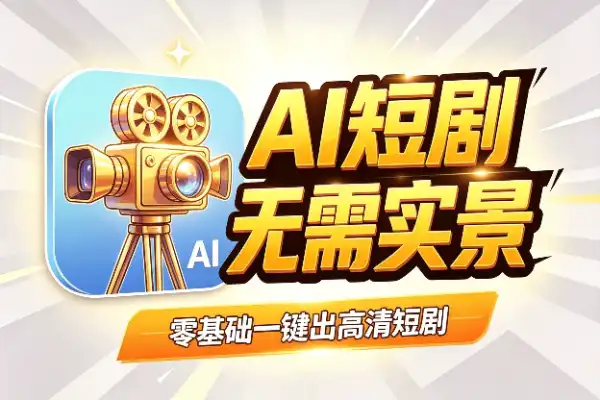用AI拍一部3分钟真人短剧,零基础也能跑通的保姆级流程