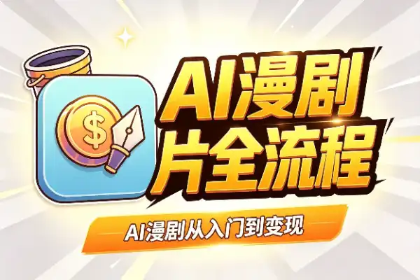 AI漫剧从入门到变现:文案+出片全流程
