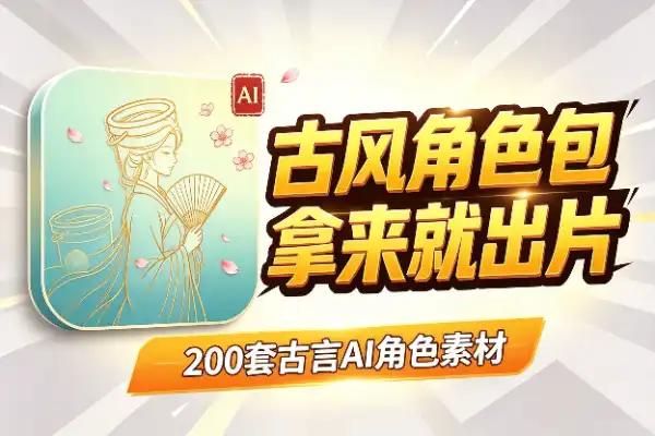 200套古风AI人物素材,直接套用出片