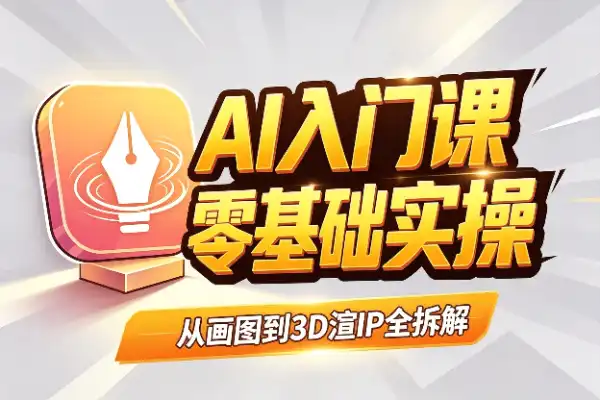 零基础玩转Illustrator:从画图到3D渲IP全流程