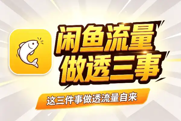闲鱼没流量?多半是这三件事没做透