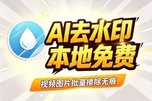 免费离线的AI去水印工具,视频图片都能批量搞