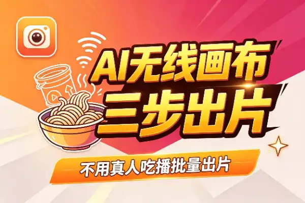 不用真人也能做吃播?这个AI画布三步出片