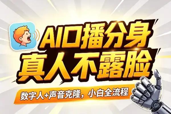 AI口播全流程:数字人+声音克隆实战