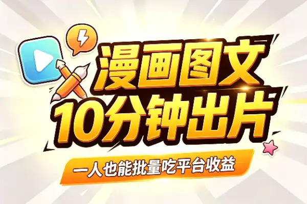 抖音漫画图文,10分钟出片赚收益