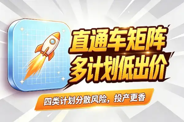 直通车矩阵打法:用多计划低出价撬动搜索流量
