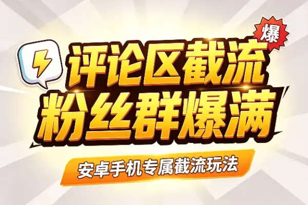 抖音评论区截流进群术
