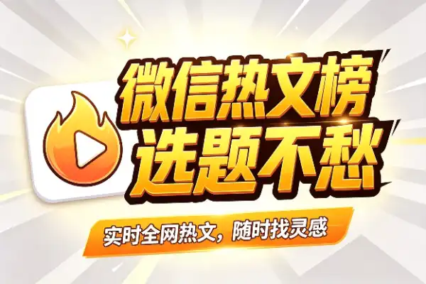 一眼看遍微信热文榜,选题不再愁