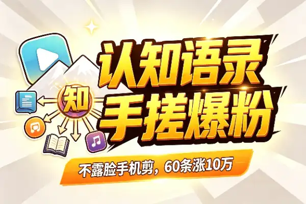 认知语录号起号秘诀:手搓剪辑60条视频涨粉10万