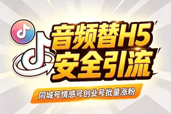 抖音音频替换+H5玩法,引流涨粉新思路