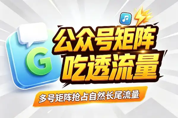 公众号矩阵搞钱:用AI量产内容,吃透自然流量