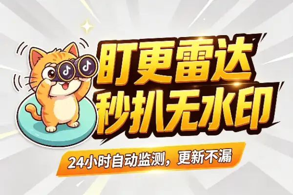 自动盯梢抖音更新,新作品秒扒到本地