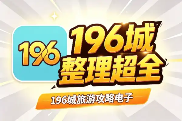 196城旅游攻略电子版,分区整理超全