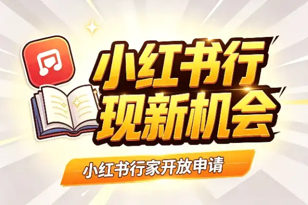 小红书行家开放申请,技能变现新机会
