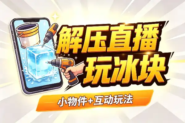 解压直播间靠冰块玩出高场观